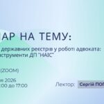 Запрошуємо на вебінар від Ради адвокатів Хмельницької області!